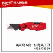 【飆破盤】美沃奇 Milwaukee 米沃奇 多功能6合一 快背 美工刀 4932478559 48-22-1505