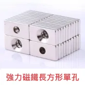 (店+)強力磁鐵長方形-單孔/雙孔 釹鐵硼 磁鐵 磁鉄 磁石 圓柱形 N35 F10 F15