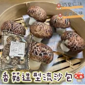 【阿珠媽海產】香菇造型流沙包🍄奶皇流沙包 芝麻流沙包 10入 珍菇流沙包 流沙包 芝麻包 香菇流沙包 奶黃流沙包 奶皇包