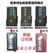 格來得 遙控器 原廠 快速門遙控器 TW390 TW868 TW315 捲門遙控器