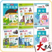 (店+)●大書局●《115上》康軒國小『生字甲乙本』首冊 1/2/3/4/5/6上 生字語詞練習簿 練字 甲乙本 搭配課本生字