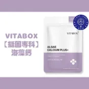 保證正品｜挺固專科 愛爾蘭高比例海藻鈣+海洋鎂+鷹嘴豆K2 VITABOX 維他盒子