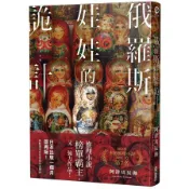 俄羅斯娃娃的詭計(阿津川辰海) 墊腳石購物網