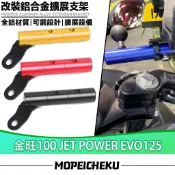適用於三陽 金旺100 JET POWER EVO125  改裝多功能拓展支架 射燈支架 後照鏡支架  手機夾 擴充支架
