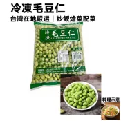 冷凍毛豆仁 冷凍蔬菜 毛豆仁 毛豆莢 1kg/包 限重8kg 799元冷凍超取 24h發貨 台灣現貨