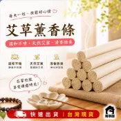 艾草條 艾灸條 艾草香 室內熏香條 線香 艾條 艾草香棒 艾草棒 艾柱 艾棒熏香 養根命 聞香棒  A0002