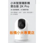 非刊登圖,改售新版C301小米智慧攝影機 雲台版 2K Pro 台灣小米公司貨 聯強保固一年 原廠/高品質 板橋 可面交