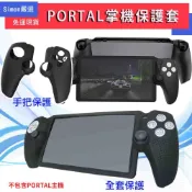 【Simon】免運現貨 適用 PS Portal 手把用 矽膠保護套 左右手柄 握把套 防塵 防滑 手把套 掌機配件
