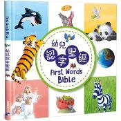 【🐑百羊書房】幼兒認字聖經(中英對照)(幼兒紙板書) #聖經故事#兒童繪本