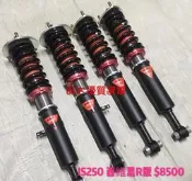 【品太】-(保固四個月) LEXUS IS250 GS300 西維思R版 高低軟硬可調避震器 極新品