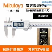 和購大賣場 【高精度防水】數顯卡尺 遊標卡尺 電子卡尺 三豐卡尺 日本製造 防冷卻液 0-300mm測量 工業級精密工具
