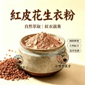 花生紅衣粉】 600公克裝 紅皮花生衣粉 豆科落花生種皮研磨 富含原花青素 可搭配紅棗枸杞煮飲 無添加