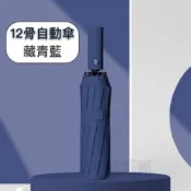 (店+)【7822 shop】雨傘 十二骨自動傘 折疊傘 晴雨傘 遮陽傘 十骨反向自動傘 自動摺疊傘 反向摺疊傘 收納傘