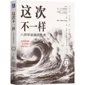 這次不一樣：八百年金融危機史（紀念版）   [美]卡門·M. 萊因哈特