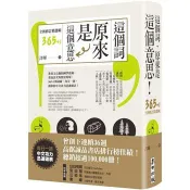 【電子書】這個詞，原來是這個意思【全新修訂精選輯365＋1】 許暉 著 麥田 出版