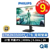 PHILIPS 飛利浦 27M2N3500PF 27吋 電競螢幕 螢幕顯示器 顯示器 260Hz 螢幕 PHPLCD12