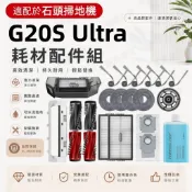 【隔日達】roborock石頭G20S Ultra掃地機器人G20S Ultra配件 耗材 主刷 邊刷 濾網 拖布 支架