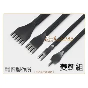 日本OKA菱斬組(BO5016)【匠心手工皮雕坊】Elle合作廠商 岡製作所 菱目打 拼布 皮革 菱斬套裝組