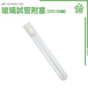 安居 玻璃容器 調酒試管 實驗器材 玻璃瓶 空瓶 瓶瓶罐罐 玻璃試管瓶 MIT-GTP20150 翻口試管