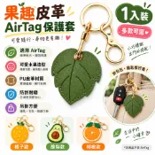 適用 AirTag 360°全包覆卡通動物皮革保護套 可愛造型鑰匙圈 防丟追蹤器保護殼 鑰匙扣掛件