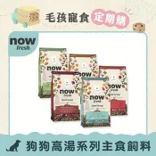 【SofyDOG 蘇菲狗】【定期購】now 全口味 狗狗高湯天然糧 (狗飼料|狗糧)
