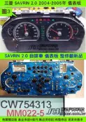 三菱 SAVRIN 2.0 儀表板 2004- CW754313 汽油表 上下浮動 車速表 水溫表 汽油表 轉速表 維修