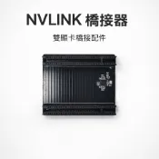 【玄呈科技】RTX20系列 NVLINK 橋接器 雙顯卡橋接配件 電腦顯卡連接模組 適用工作站 主機升級用 3C 配件
