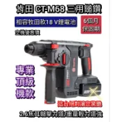 台灣 肯田 CT-M68 四溝 免出力鎚鑽 三用鎚組 相容 牧田款 18V鋰電池 空機優惠價