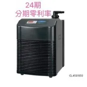 【24期零利率】 日生 CL450 /CL650 冷卻機 冷水機 降溫 海水 淡水 水晶蝦