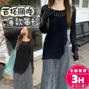【梨卡】隔日到貨 女裝 罩衫 上衣 薄上衣 防曬罩衫 度假上衣 鏤空針織衫 長袖針織 JR0368【現貨24H】