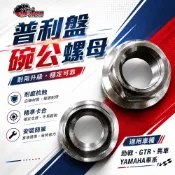 仕輪 普利盤碗公螺母 碗公螺母 螺母 螺帽 勁戰 GTR 馬車 YAMAHA 車系