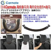 和霆車部品—日本CARMATE 頸枕用 頭枕掛勾+安全把手 後座乘客老人及小孩及孕婦方便上下車 抓扶把手 CD21