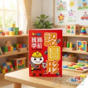 (新品) 認圖形 FOOD超人寶寶學前圖形學習遊戲 教育 學前教育 親子共學 在家上課 學習課外讀物