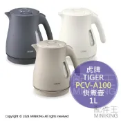 配件王日本精品 日本代購 2024新款 TIGER 虎牌 PCV-A100 無蒸氣 快煮壺 電熱水壺 1L 雙層防燙 傾倒防漏