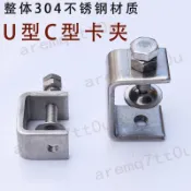 ⟡⟡熱賣賣場⟡⟡不鏽鋼304 老虎夾 卡夾 鋼梁夾 鋼管方形夾 C型夾 U型夾 卡箍 電纜固定