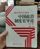 古書堂 中國政治制度史導論 第2版 正版二手 張鳴 中國人民大學出版社 政治學研究學習 教育圖書