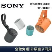 SONY  超輕巧機身 SRS-XB100 現貨 IP67 防水防塵藍牙喇叭 台灣公司貨