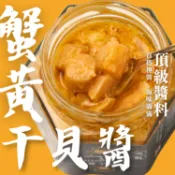 【上海鄉村】蟹黃干貝醬｜ 150g 超下飯 蟹黃醬  干貝 白飯小偷 手工製作 冷凍宅配