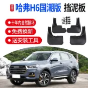 協貿國際日用品生活館 適用21款全新哈弗H6擋泥板國潮冠軍版第二代哈佛H6改裝品汽車配件