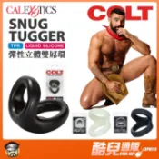 美國 COLT STUDIO 彈性立體雙屌環 SNUG TUGGER 雙環多種套戴法 美國原裝進口 陽具環 屌環