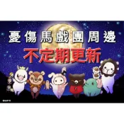 ♥️不定期更新歡迎關注♥️憂傷馬戲團 深情馬戲團 夏波 姆咚 娃娃 玩偶 茶具組 茶壺 茶杯 抱枕