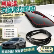 台灣出貨🔥馬自達 車頂天窗膠條 天窗膠條 天窗密封條 天窗縫隙條 馬3 馬6 CX5 CX30 CX9 CX3 馬5適