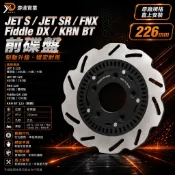 JET SR碟盤 226mm五孔前碟盤 JET S/FNX/Fiddle DX/KRN BT 原廠尺寸直上