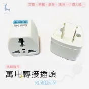 3轉2插頭轉接頭 萬國插頭轉接 美規萬用插頭 萬用轉接頭 歐規轉美規 大陸三插轉台灣二插 電器插頭轉換頭 旅行萬用插頭