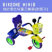 BIKEONE  MINI8 12吋復古兒童三輪車腳踏車(附籃子) 寶寶三輪車自行車 復古叭噗大椅背 車身低適合初學孩童輕巧好騎