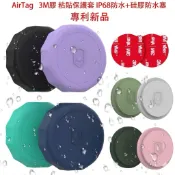 「台灣現貨｜適用 AirTag 防水保護套 安卓蘋果通用 防丟定位追蹤器 矽膠 AirTag 2 黏貼式防水保護殼」