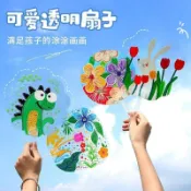 可开发票 批发透明塗鴉扇 空白手繪小扇子 兒童DIY扇 手工填色扇 手搖扇 團扇 可愛 繪畫 国小禮品 幼兒園益智教具