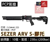 昊克-騎翼 土耳其原裝 SEZER ARV S 5.5mm PCP 空氣長槍 黑色膠托 可加購6.35mm長管套件
