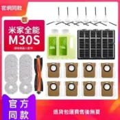 【全球優品匯】「米家M30S掃拖機器人專用配件▸拖布+邊刷+濾網+集塵袋+清潔液▸原廠相容▸高效清潔▸熱銷」