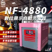麻聯電機 NF-4880 數位顯示自動充電器 適用 洗掃地機 堆高機 電瓶 充電器